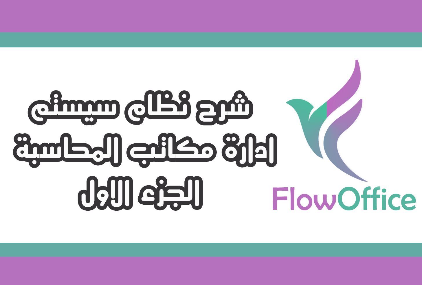 فلوأوفيس - شرح نظام سيستم ادارة مكاتب المحاسبه  الجزء الاول