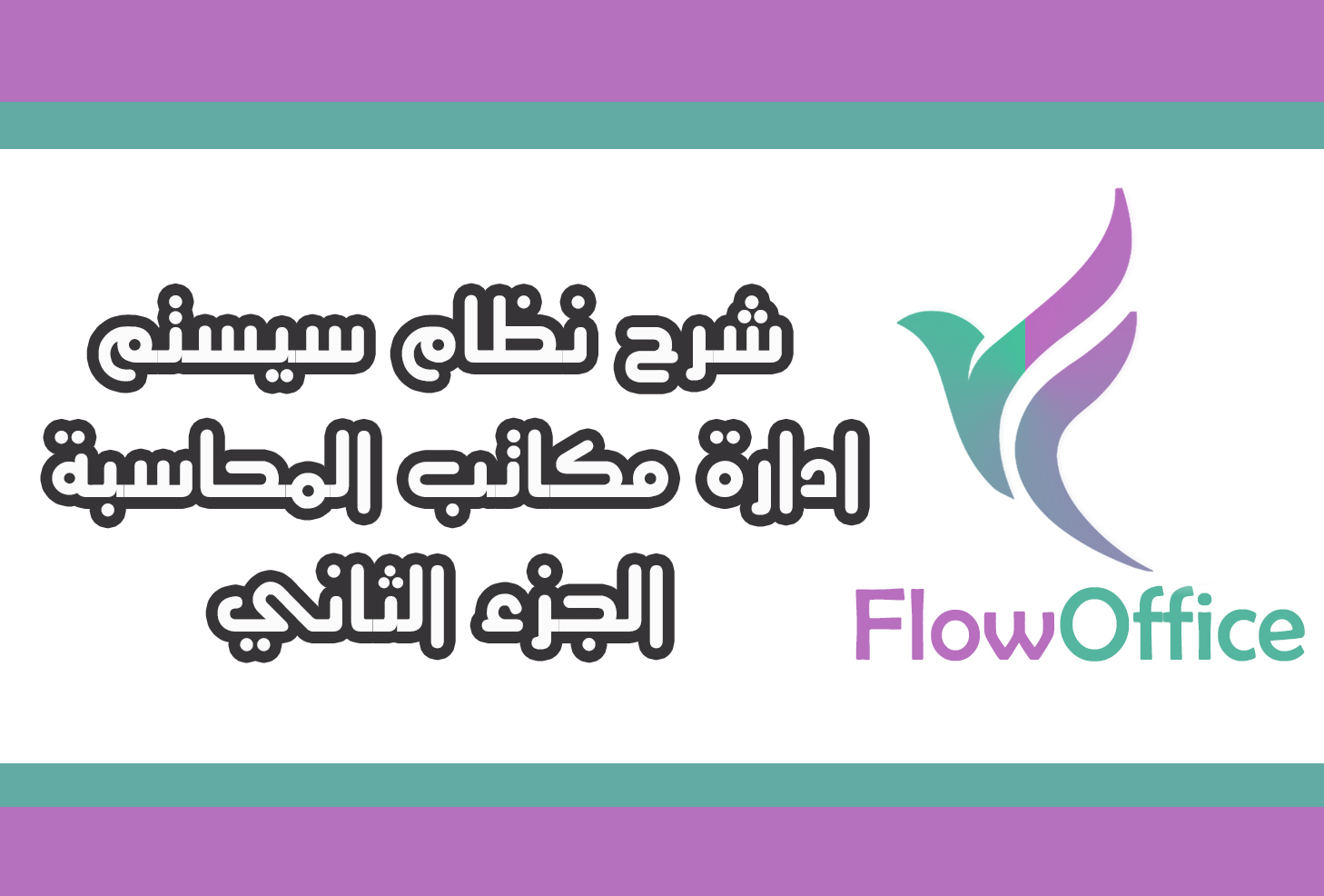 فلوأوفيس - شرح نظام سيستم ادارة مكاتب المحاسبه الجزء الثاني