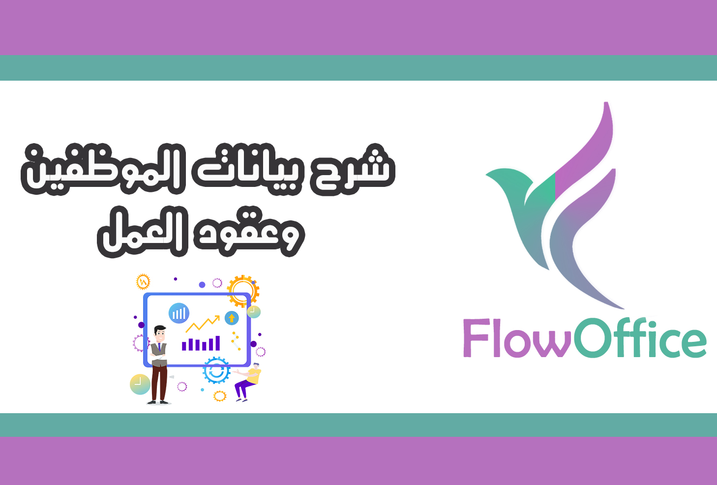 شرح بيانات الموظفين وعقود العمل
