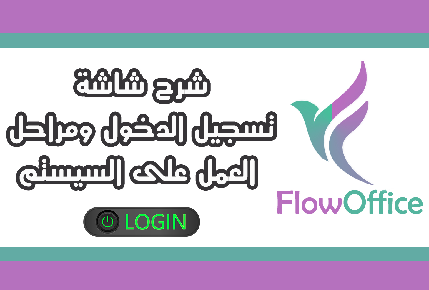 شرح شاشة تسجيل الدخول ومراحل العمل على السيستم 
