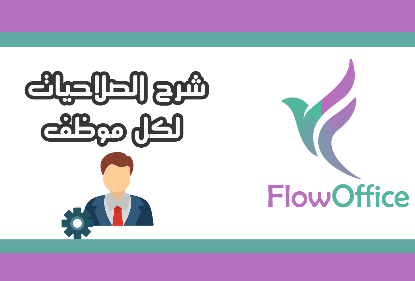 شرح الصلاحيات لكل موظف