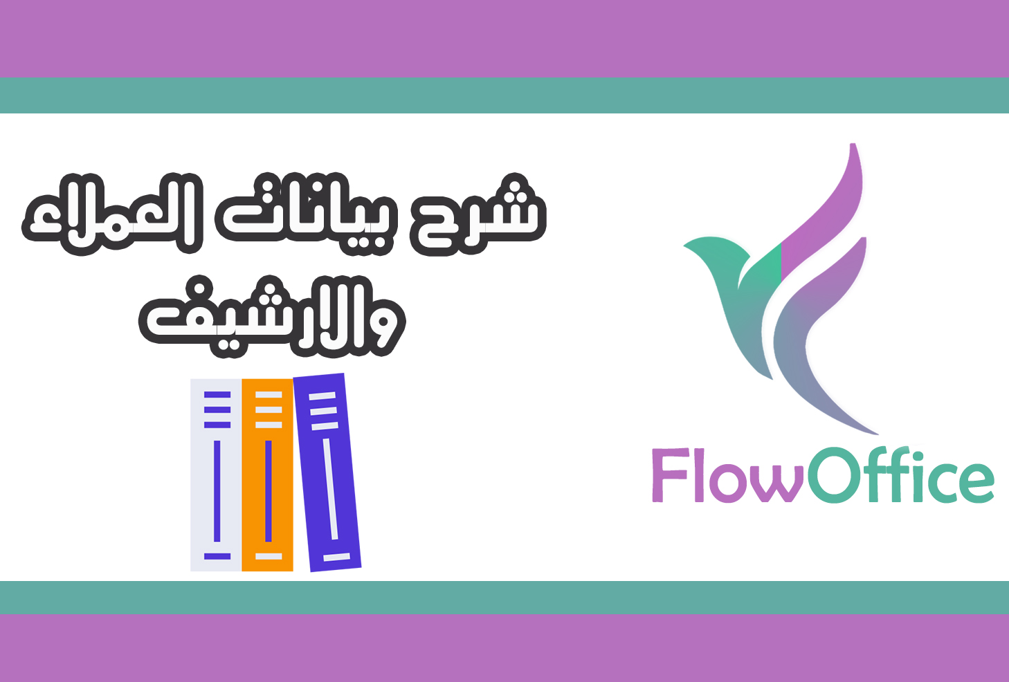 شرح بيانات العملاء والارشيف