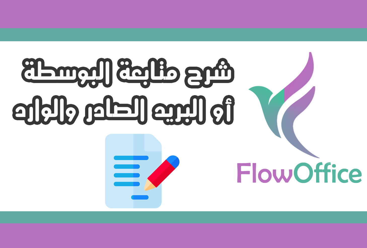 شرح متابعة البوسطة أو البريد الصادر والوارد