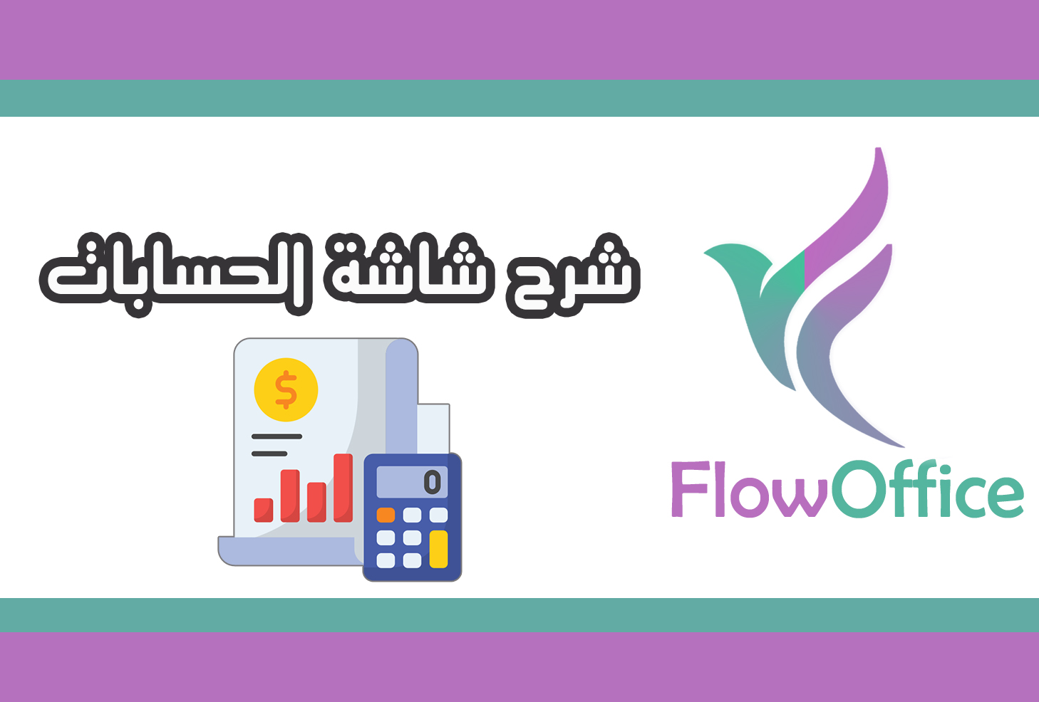 شرح شاشة الحسابات