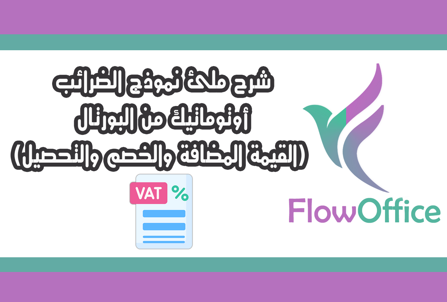 شرح ملئ نموذج الضرائب اوتوماتيك من البورتال القيمه المضافة والخصم والتحصيل