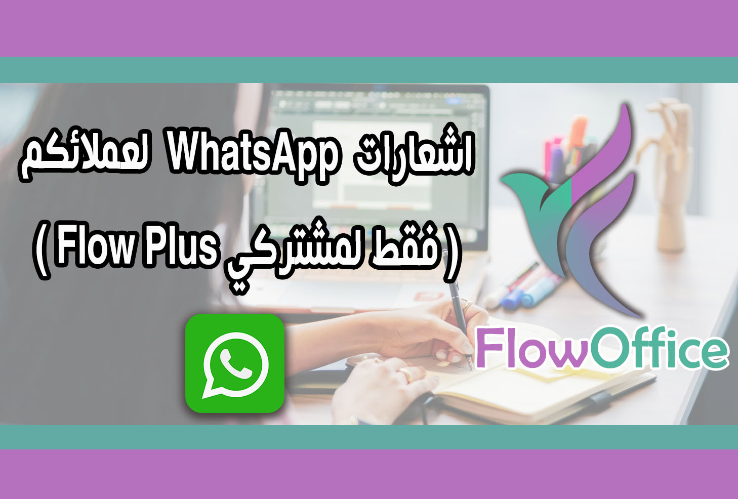 شرح اشعارات الواتساب لعملائكم ( فقط لمشتركى Flow Plus )
