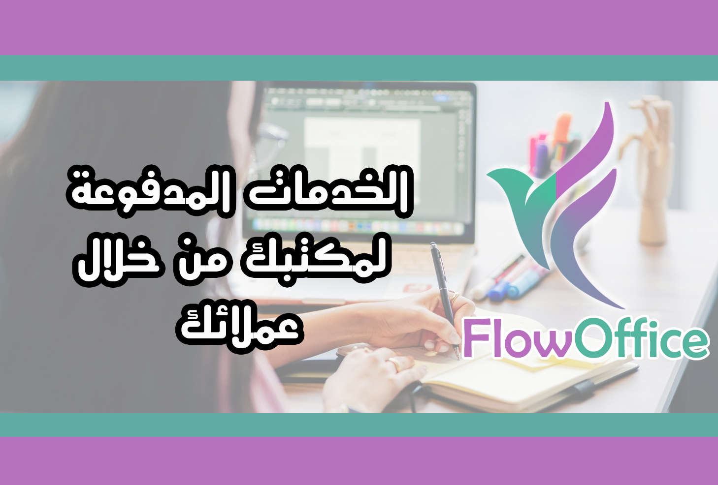 الخدمات المدفوعه لحضرتك من خلال عملائك كمكتب