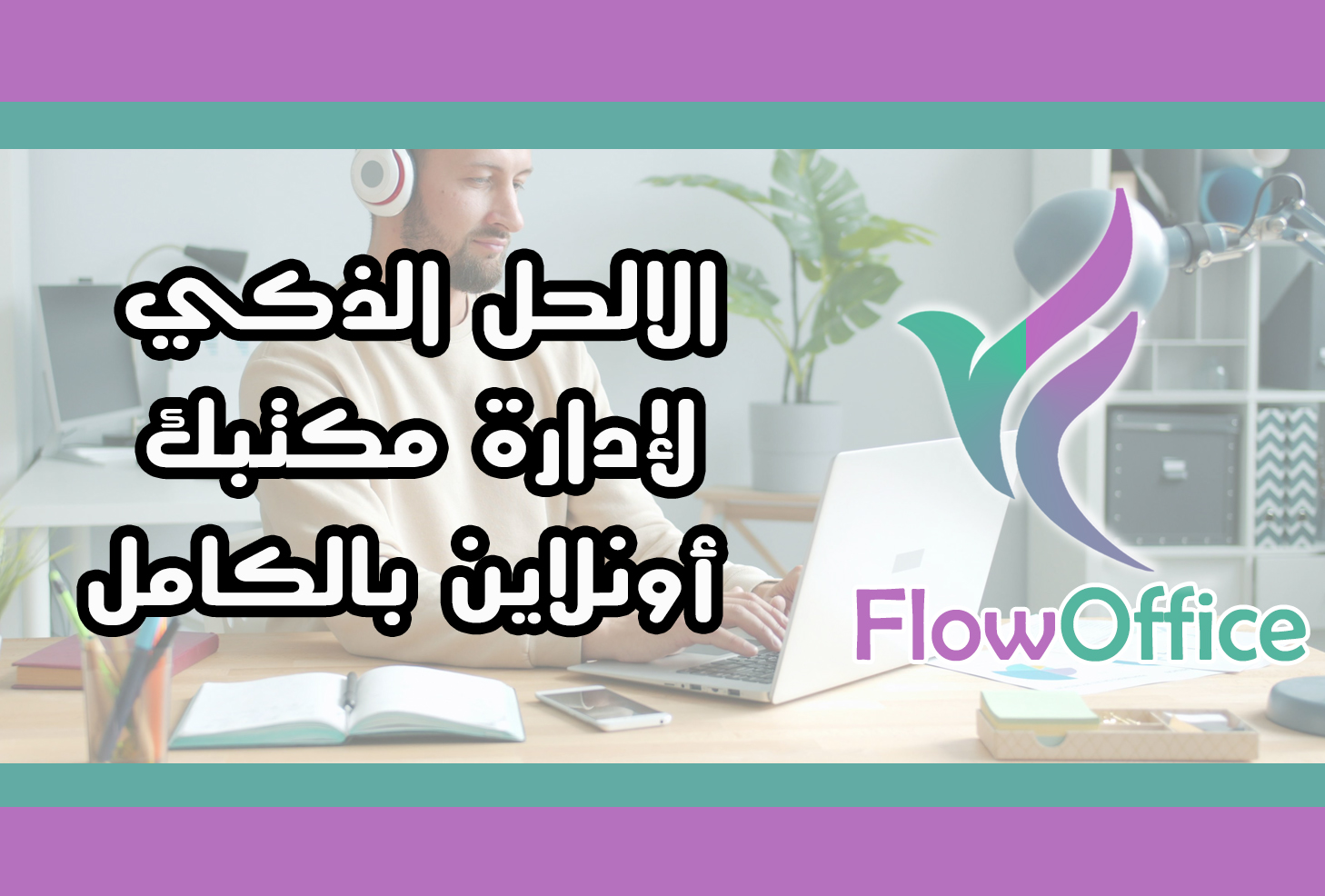  FlowOffice هو الحل الذكي لإدارة مكتبك أونلاين بالكامل